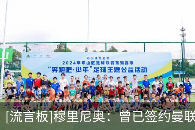 [流言板]穆里尼奥：曾已签约曼联准备接班弗格森，但我对切尔西更爱